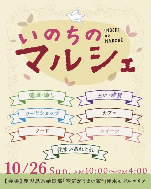 いのちのマルシェ（10月）