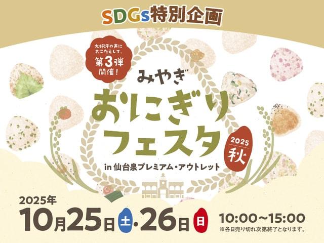 「みやぎ おにぎりフェスタ2025秋」in 仙台泉アウトレット