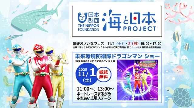 海と日本プロジェクト　讃岐おさかなフェス2025