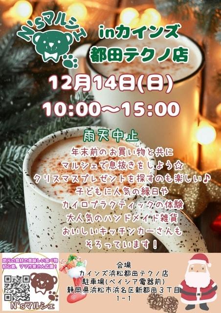 N'sマルシェinカインズ浜松都田テクノ店