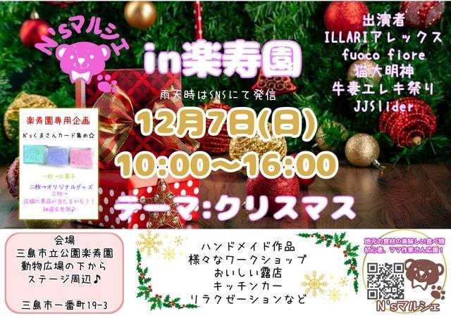 N'sマルシェin楽寿園（12月）