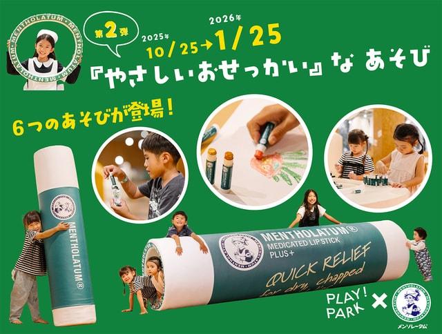 PLAY！PARK×ロート製薬・第2弾「やさしいおせっかい」なあそび
