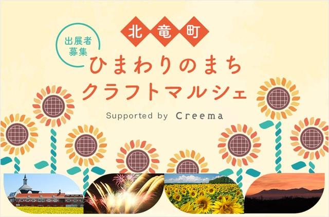 北竜町　ひまわりのまちクラフトマルシェ