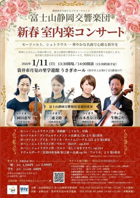 富士山静岡交響楽団 新春 室内楽コンサート