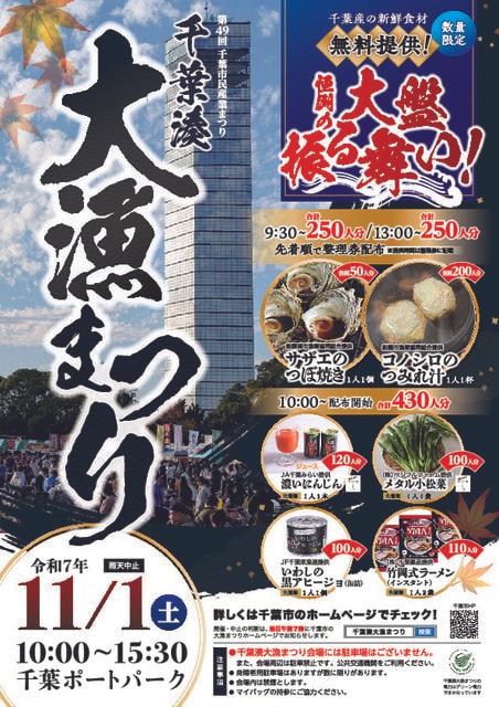 千葉湊大漁まつり　第49回千葉市民産業まつり