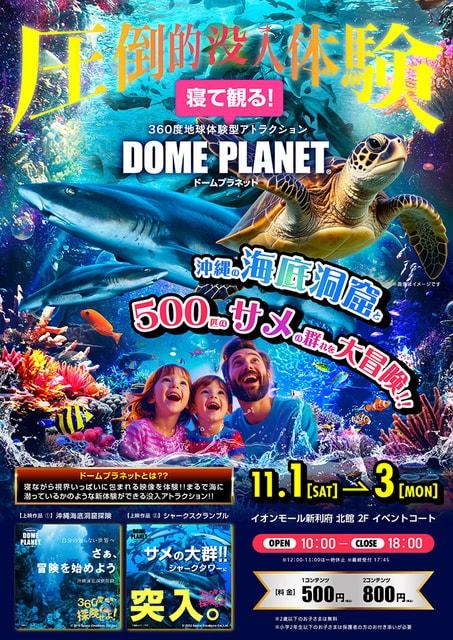 イオンモール新利府北館　ドームプラネット