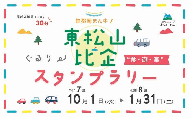 首都圏まん中！東松山・比企ぐるり　食・遊・楽スタンプラリー