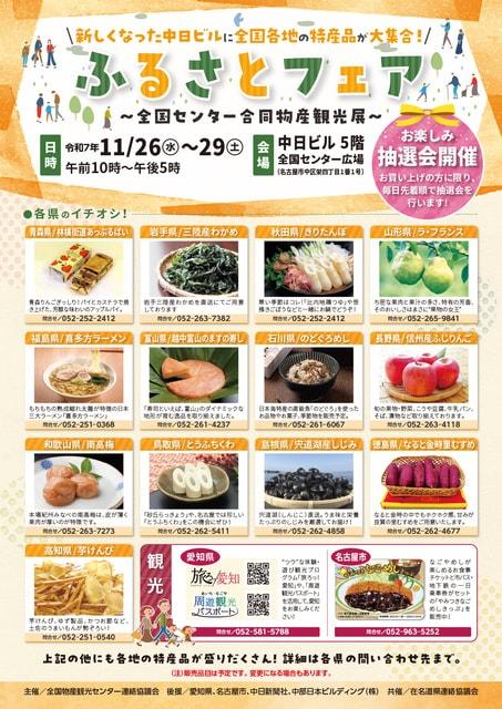 令和7年ふるさとフェア ～全国センター合同物産観光展～