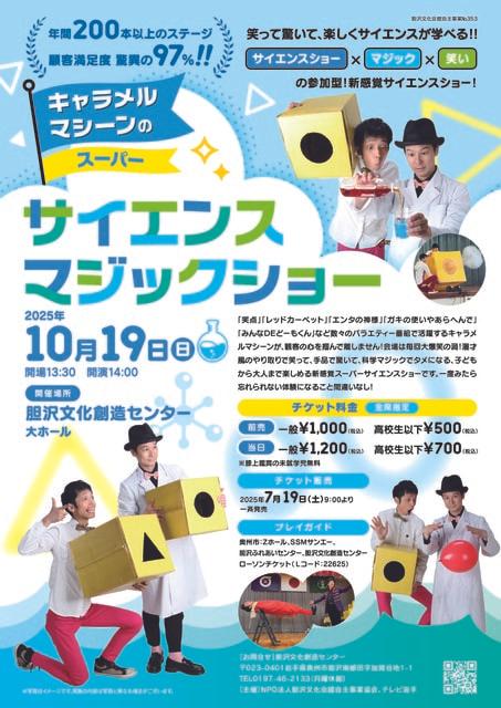 キャラメルマシーンのスーパーサイエンスマジックショー