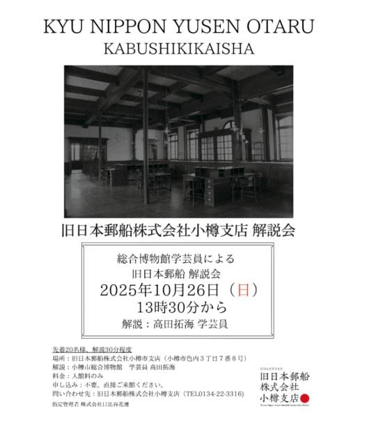 小樽市総合博物館学芸員による館内解説会