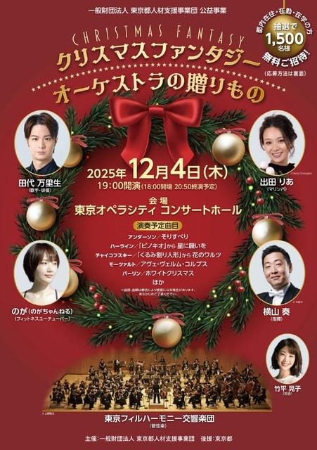 クリスマスファンタジー オーケストラの贈りもの