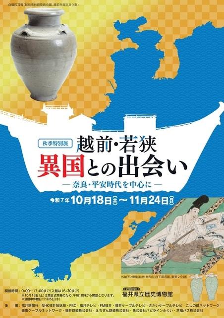 特別展「越前・若狭　異国との出会い　―奈良・平安時代を中心に―」