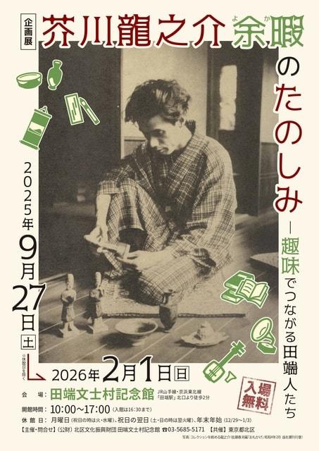 企画展「芥川龍之介　余暇のたのしみ～趣味でつながる田端人たち～」