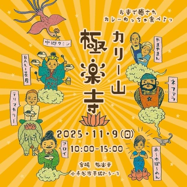 カリー山 極楽寺 お寺で癒され カレーめっちゃ食べよ