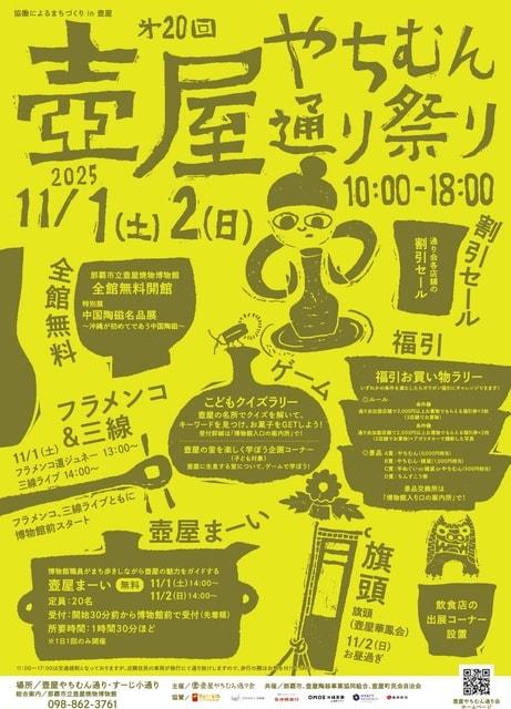 第20回壺屋やちむん通り祭り2025