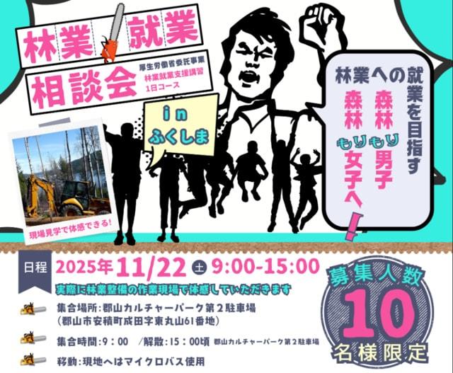 林業就業支援講習「林業就業相談会1日コース」福島市