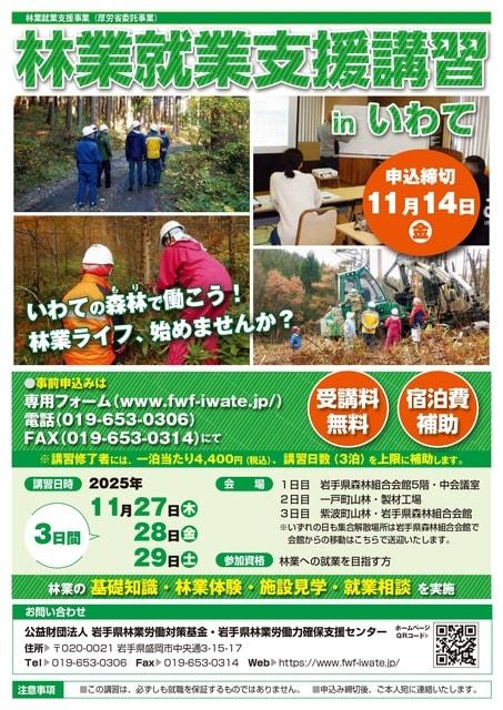 林業就業支援講習inいわて（体験コース）（3日間）