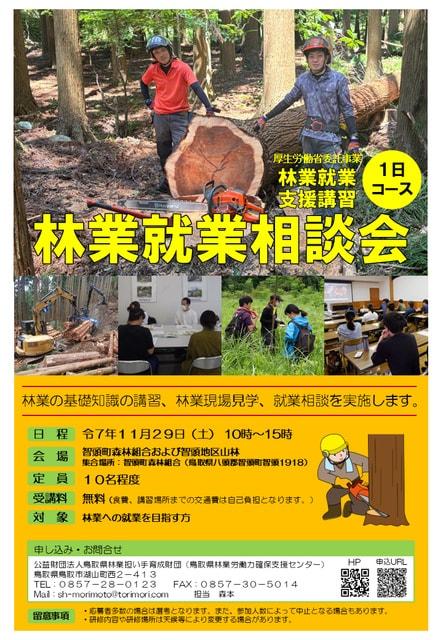 林業就業支援講習1日コース「林業就業相談会」鳥取