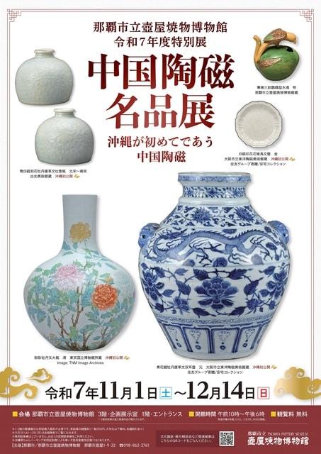 那覇市立壺屋焼物博物館開館令和7年度特別展「中国陶磁名品展～沖縄が初めてであう中国陶磁～」
