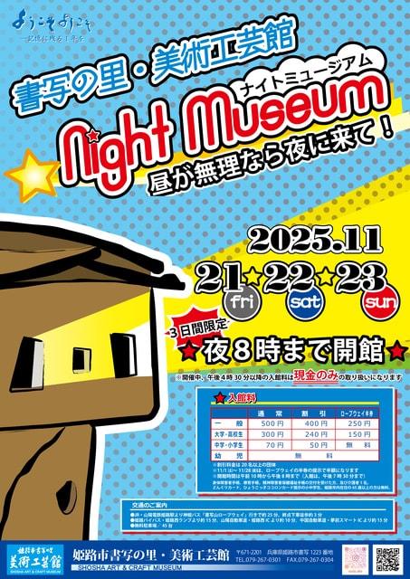書写の里・美術工芸館ナイトミュージアム　～昼が無理なら夜に来て！～