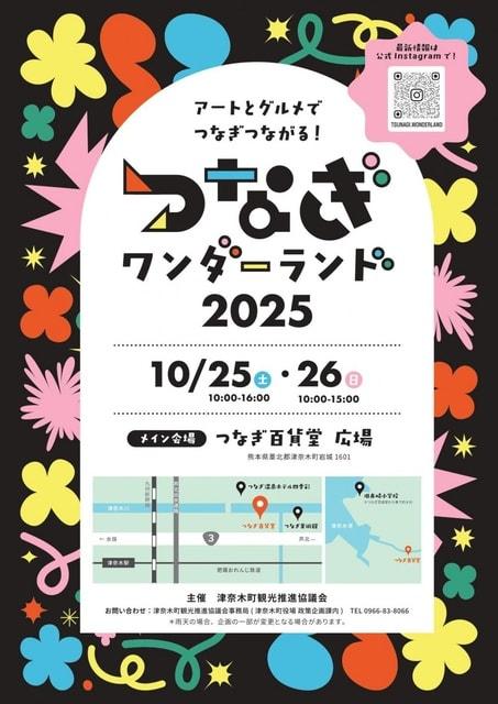 つなぎワンダーランド2025