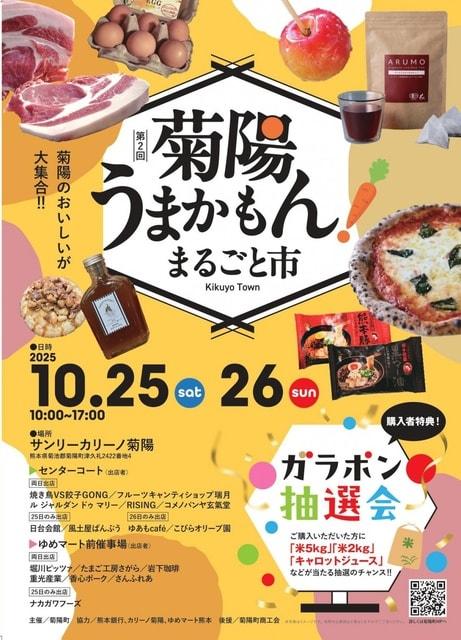 菊陽うまかもん！まるごと市