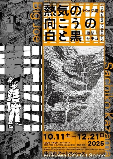 「熱気の向こうの白と黒－ビッグ錠と風間サチコ異食なふたり」