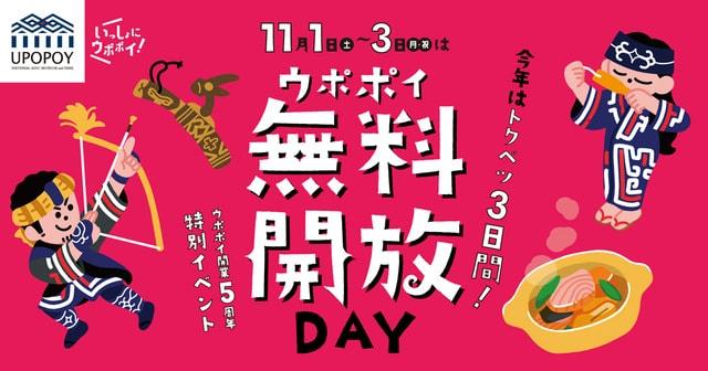 ウポポイ無料開放DAY