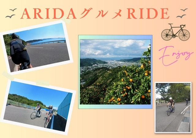 ARIDA グルメ RIDE