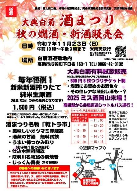 大典白菊 酒まつり 秋の燗酒と新酒販売会