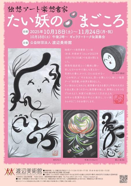 独想アート楽想書家　たい妖のまごころ