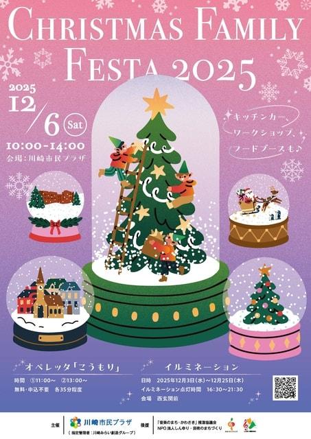 クリスマス・ファミリーフェスタ2025