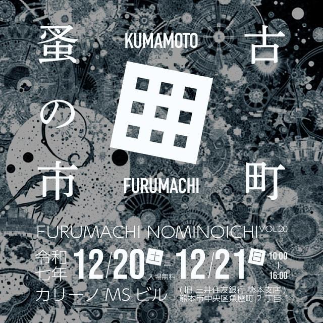 古町蚤の市 VOL.20