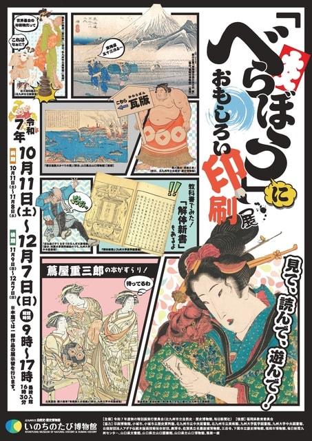 秋の特別展「べらぼう」におもしろい印刷展