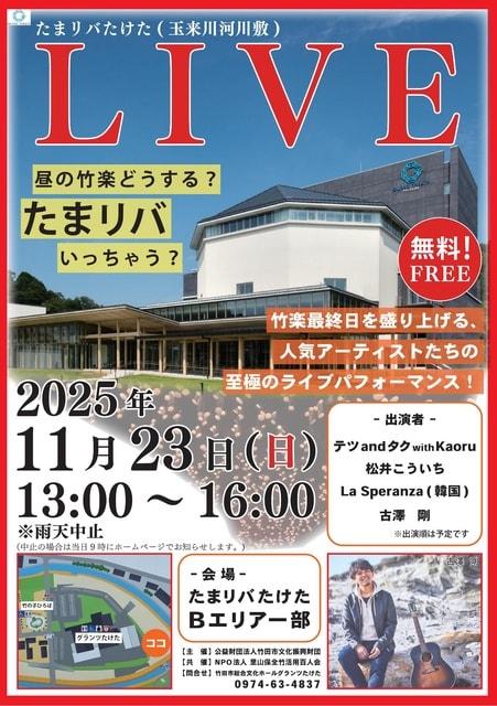 たまリバたけたLIVE