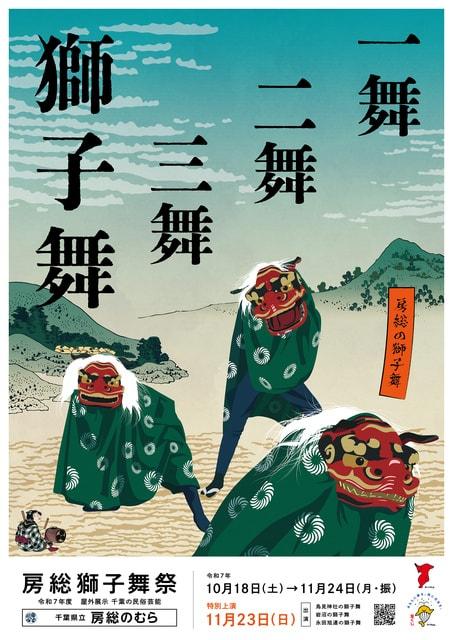 令和７年度屋外展示「千葉の民俗芸能-房総獅子舞祭-」