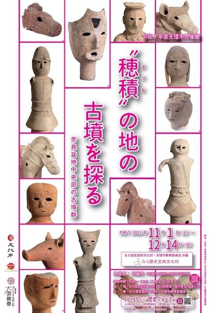 令和7年度天理市共催展「“穂積”の地の古墳を探る　奈良盆地中央部の古墳群」