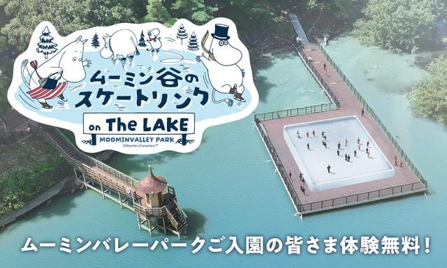 ムーミン谷のスケートリンク ON THE LAKE
