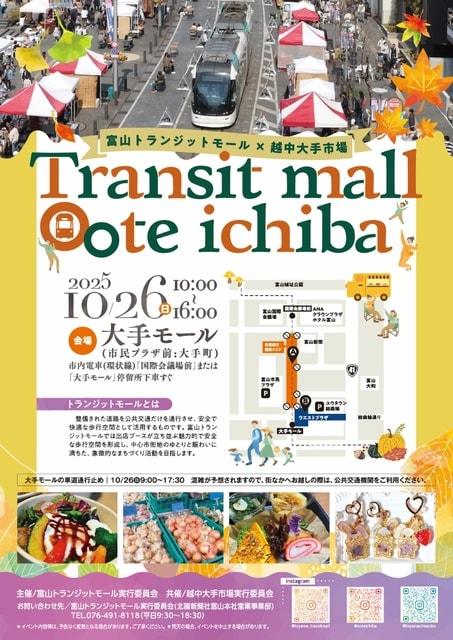 富山トランジットモール×越中大手市場（10月）