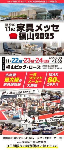 第13回 the家具メッセ  福山2025