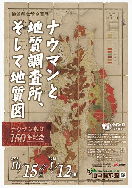 地質標本館企画展「ナウマンと地質調査所、そして地質図　–ナウマン来日150年記念–」