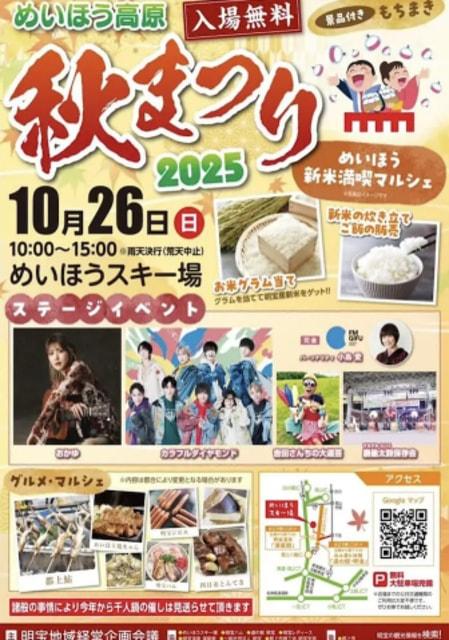 めいほう高原秋まつり2025