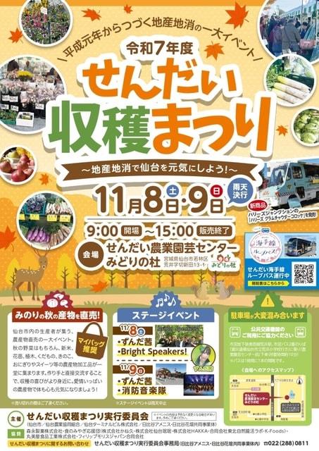 令和7年度 せんだい収穫まつり ～地産地消で仙台を元気にしよう！～