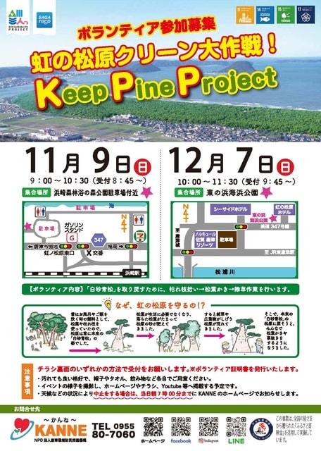 Keep pine project ～虹の松原クリーン大作戦～（浜崎森林浴の森公園）（11月）