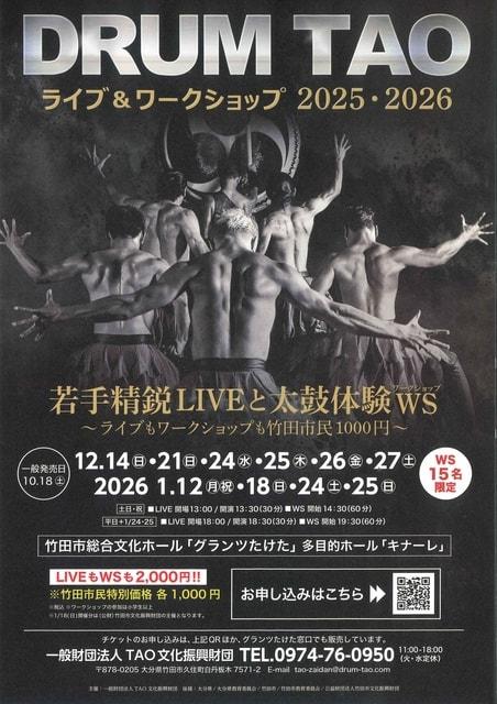 DRUM TAO ライブ&ワークショップ 2025・2026