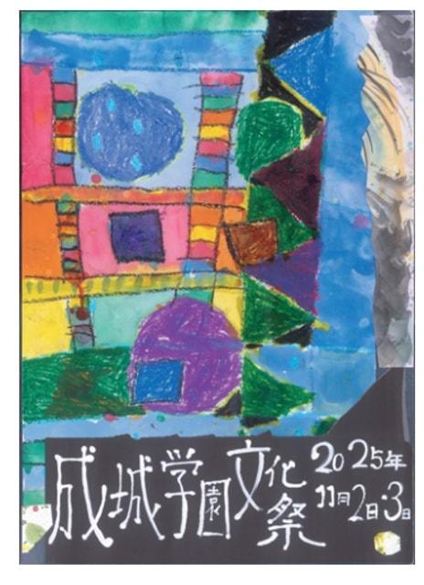 成城学園文化祭2025