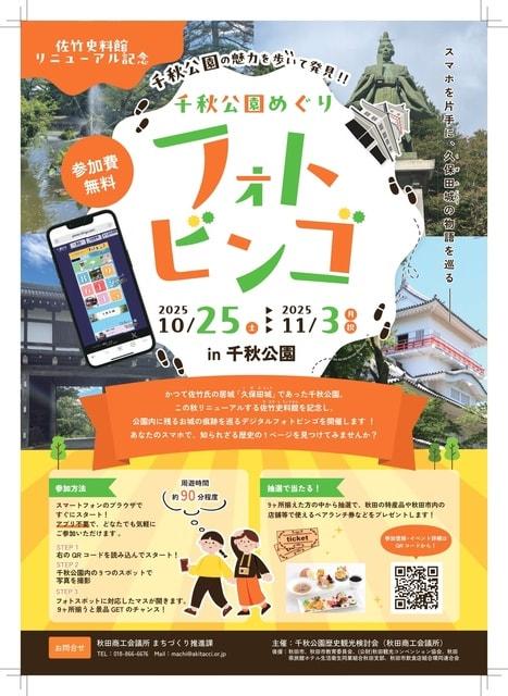 千秋公園の魅力発見！フォトビンゴ