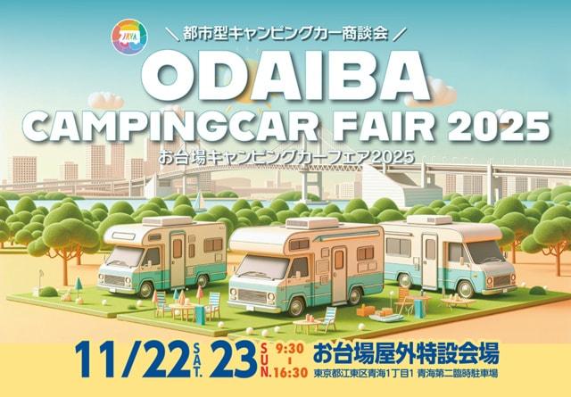 お台場キャンピングカーフェア2025