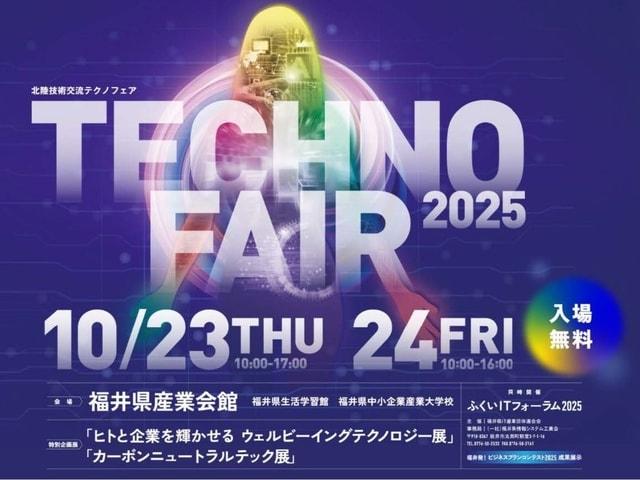 北陸技術交流テクノフェア2025