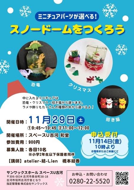 スノードームを作ろう